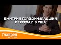 Почему Дмитрий Гордон-младший переехал в США и какой общий проект сделал с Барбарой Стрейзанд?