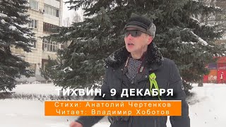 Тихвин, 9 декабря | Стихи: Анатолий Чертенков, читает: Владимир Хоботов