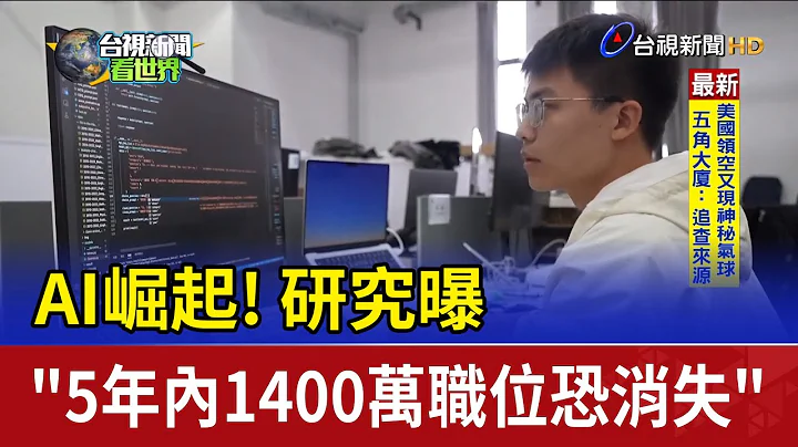 AI崛起！研究曝"5年内1400万职位恐消失" - 天天要闻