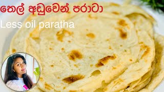 ️ Less oil paratha තෙල් ගොඩක් අඩුවෙන් හරියටම පරාටා හදමු Paratta recipe sinhala/Paratha ️Ape Ambula