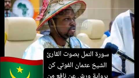 سورة النمل بصوت القآرئ ألشيخ عثمان كن الفلاني الفوتي