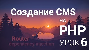 Создание CMS на php - 6 урок (Router ч. 2)