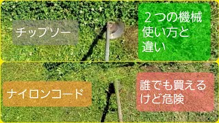 【草刈り機】チップソーとナイロンコードの違い【使い方と危険について失敗したくない方法】２つの機械で芝刈り