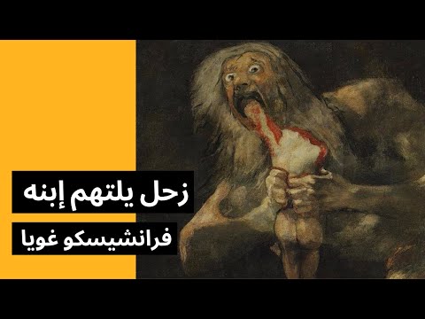 فيديو: لماذا التهم زحل ابنه؟