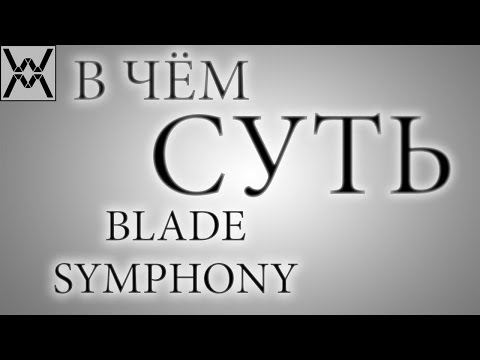 В чём суть - Blade Symphony ?