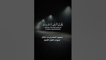 تلاوة محمود خليل الحصري #القرآن #المصحف #اكسبلور سورة الاسراء