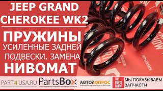 Jeep Grand Cherokee WK2 - усиленные пружины задней подвески, Виток D=19 мм. Замена для НИВОМАТ!