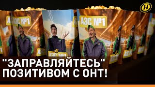 ⚡️ПРЕМЬЕРА КОМЕДИЙНОГО ФИЛЬМА ОНТ 