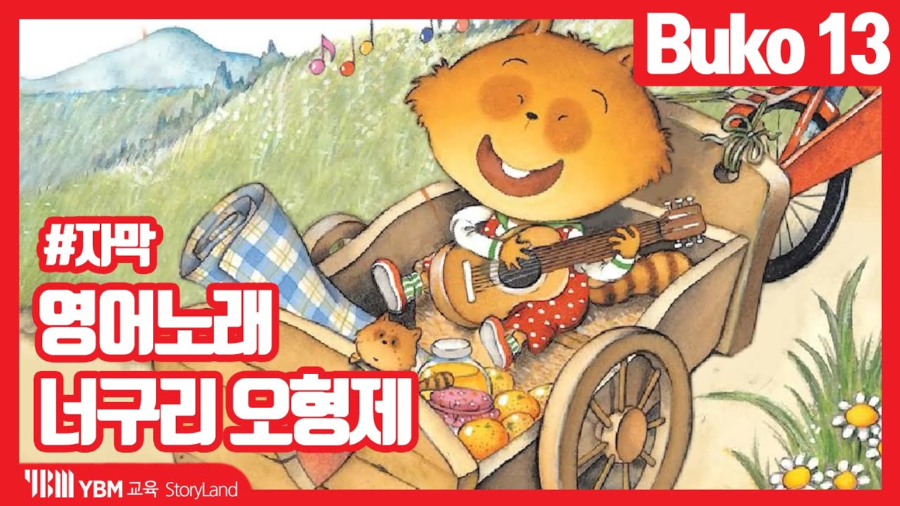 [영어노래] 너구리 오형제 | The Five Raccoon Brothers | 어린이 영어노래 | 스토리랜드 부코13 ...