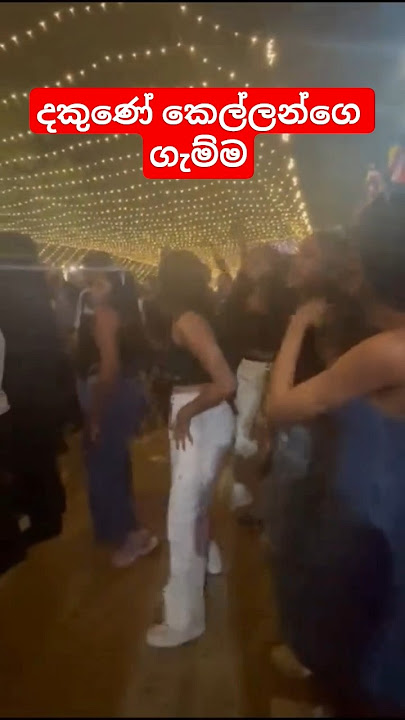 කෙල්ලො කියල බෑ ආතල් එකේ ඉන්න ඕනේ