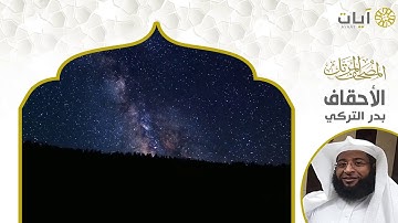 المصحف المرتل - بدر التركي - سورة الأحقاف