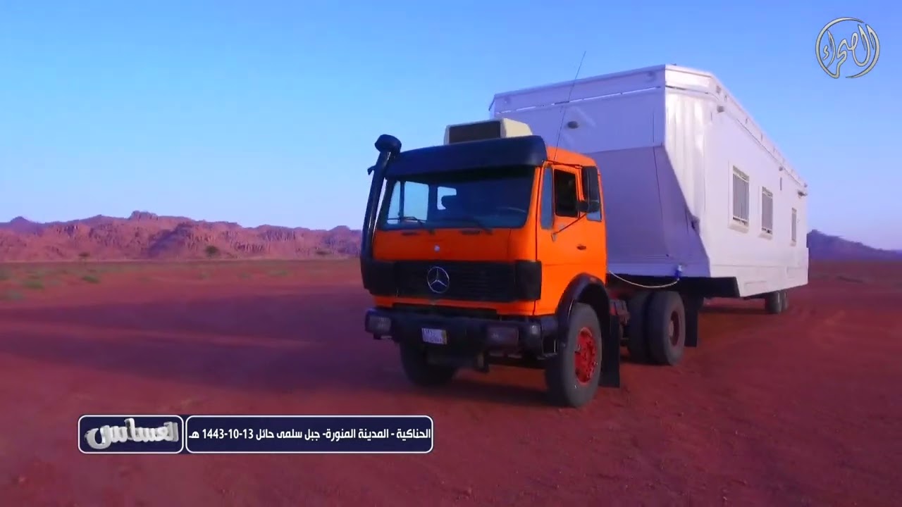 برنامج العساس | الحناكية | المدينة المنورة | جبل سلمى |  حائل | 13 - 10 -1443هـ