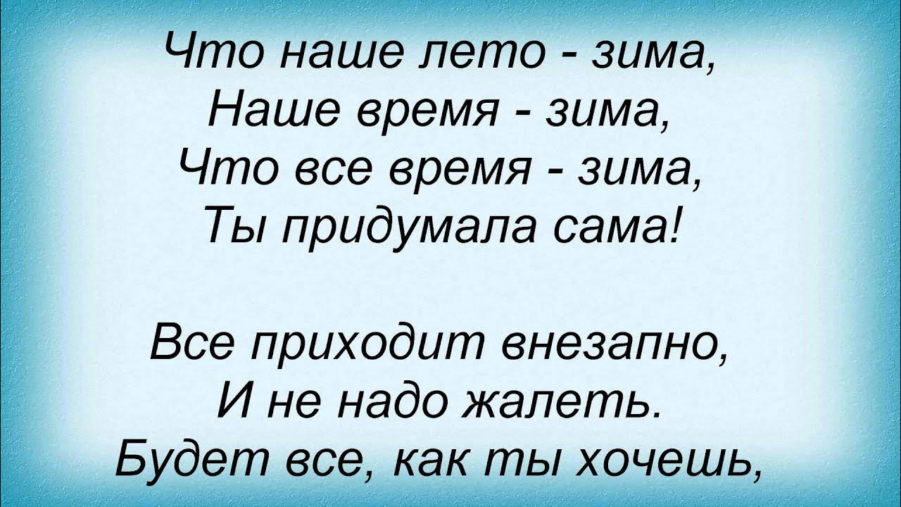 Зимнее лето песня текст. Текст про лето и зиму. Наше лето зима Буланова текст. Слова песни за летом зима