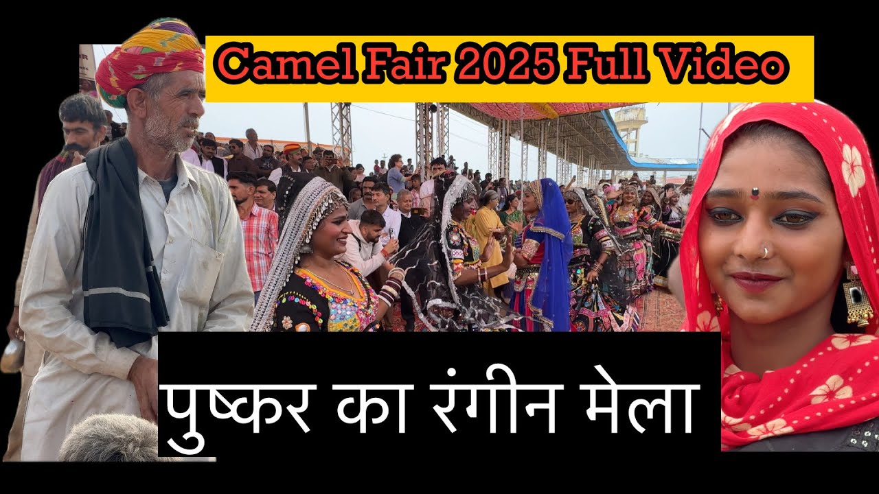 Народные танцы, музыка и краски Пушкарской ярмарки верблюдов 2025 | Видеоблог о культуре Раджастхана