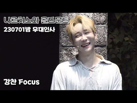 [4K/세로] 뮤지컬 나르치스와 골드문트 무대인사ㅣ230701밤ㅣ강찬 F.