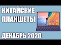 ТОП—8  Лучшие китайские планшеты 2020 года  Рейтинг на Декабрь!