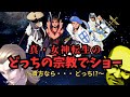 【真・女神転生】アナタならどっち？！をやってみる試み・・・