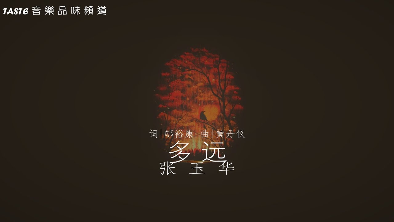 张玉华《多远》【高音质 动态歌Lyrics】 - YouTube
