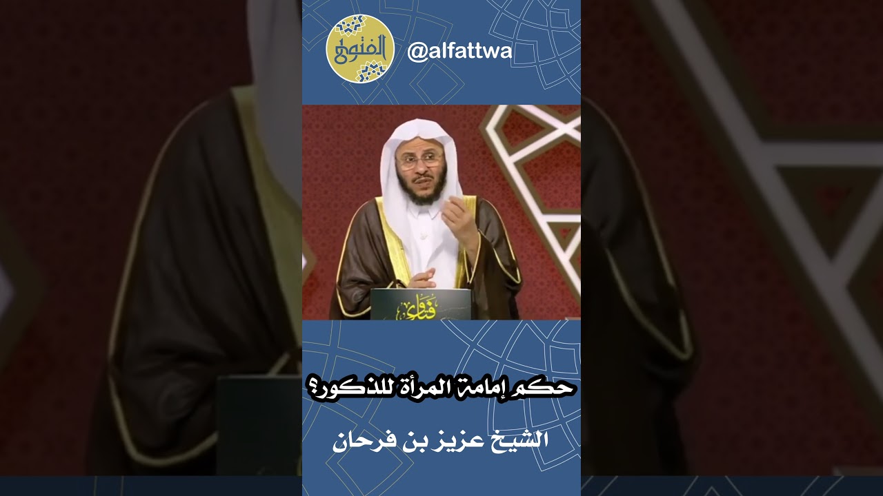 حكم إمامة المرأة للذكور؟ | الشيخ عزيز بن فرحان