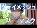 HABUBOXアイテム紹介／ドライメッシュマスク