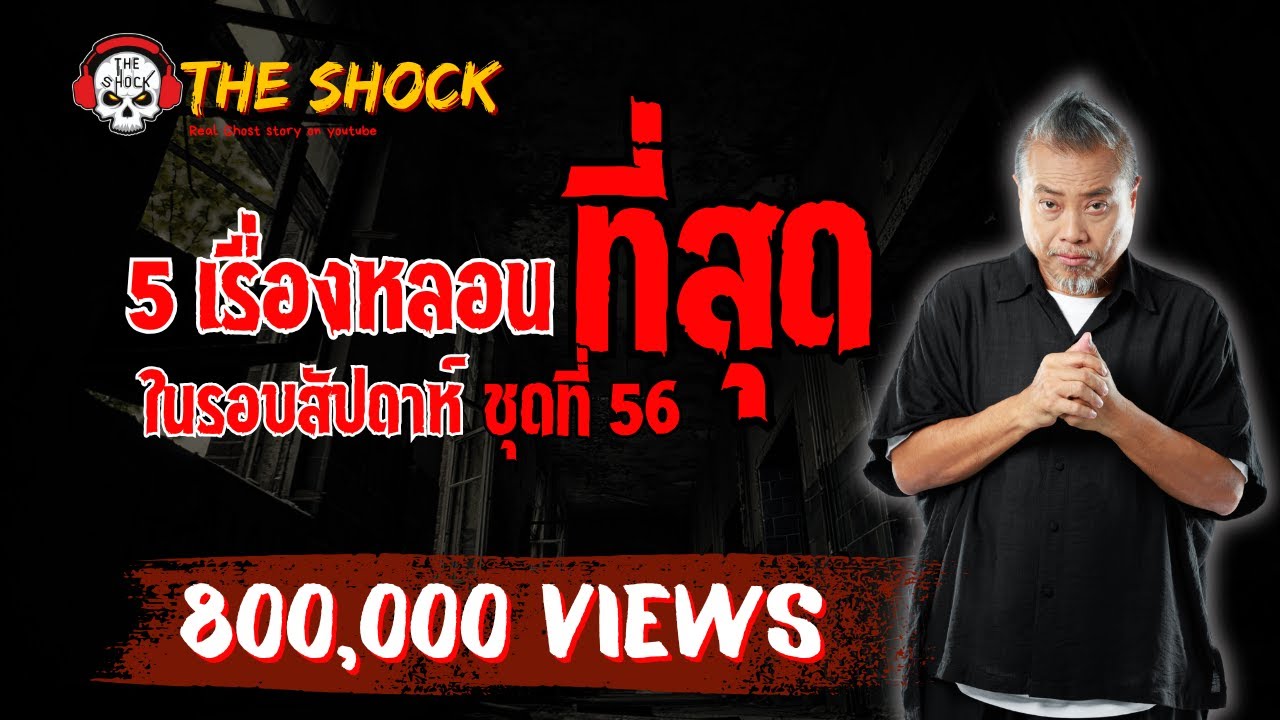 5 เรื่องเล่า..หลอนสุดรอบสัปดาห์ ตอนที่ 56 l TheShock13