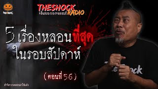 5 เรื่องเล่า..หลอนสุดรอบสัปดาห์ ตอนที่ 56 l TheShock13