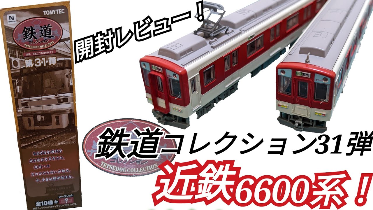 鉄コレ31弾】近鉄6600系開封レビュー!!待望の南大阪、吉野線通勤車の