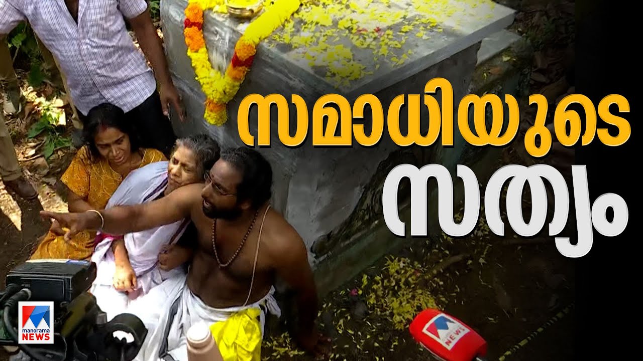 നെയ്യാറ്റിൻകര ഗോപന്‍ സ്വാമി സമാധിയായതോ...? ; അടിമുടി ദുരൂഹത ​| Neyyattinkara samadhi case | Gopan