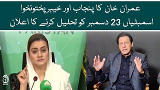 Dates are not needed to break assemblies, Maryam Aurangzeb criticizes Imran Khan | Aaj News