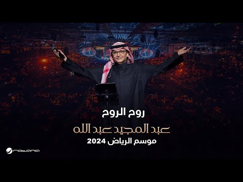 فيديو عبدالمجيد عبدالله - روح الروح | حفل موسم الرياض 2024