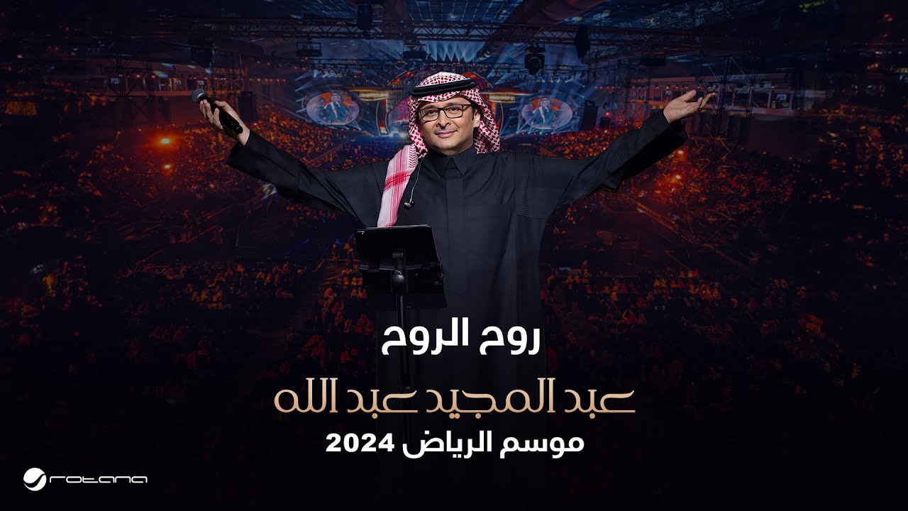 عبدالمجيد عبدالله - روح الروح | حفل موسم الرياض 2024