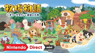 牧場物語 オリーブタウンと希望の大地 [Nintendo Direct mini ソフトメーカーラインナップ 2020.10]