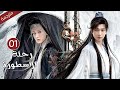 مترجمة الحلقة 01 من الدراما الرائعة رحلة الاسطورة The Journey Of Legend Cheng Yi 