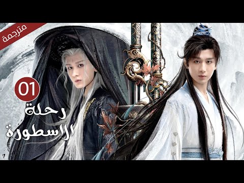 مترجمة الحلقة 01 من الدراما الرائعة رحلة الاسطورة      