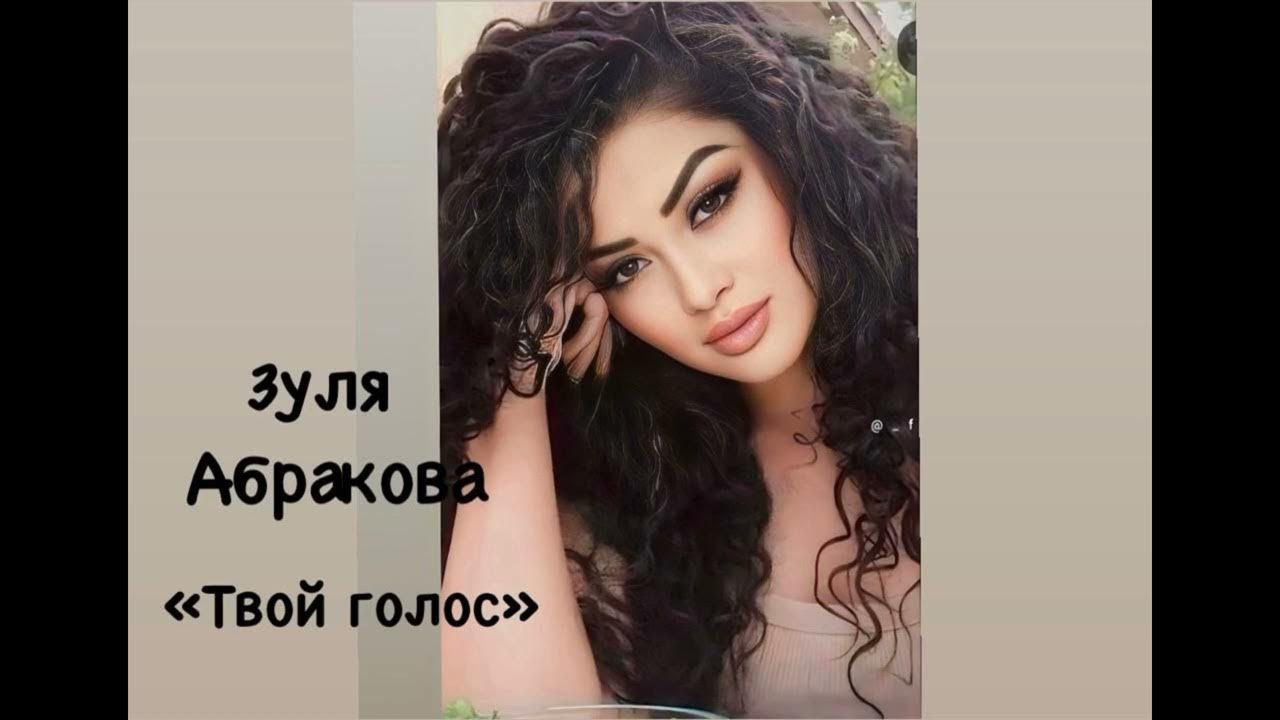 Зуля абракова. Зуля абракова все песни. Зуля абракова все песни. Зуля абракова фото. Зуля абракова биография.