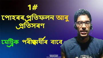 #1 পোহৰ- প্ৰতিফলন আৰু প্ৰতিসৰণ | Light Reflection And Refraction in Assamese