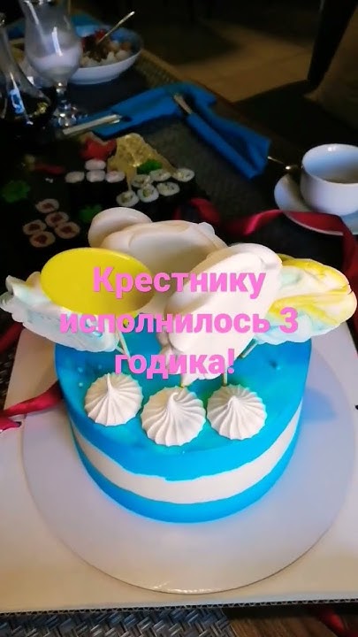 Крестнику исполнилось 3 годика! тортик! - YouTube