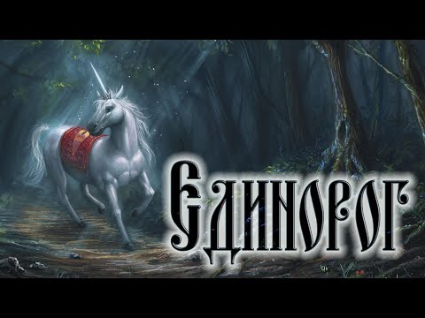 Единорог - мифическое существо?