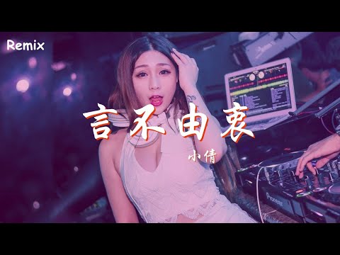小倩 - 言不由衷 - [慢搖DJ舞曲] - 2023年最勁爆的DJ歌曲  - [Chinese Dj Remix 2023]