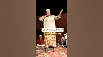 Thumbnail of نبيل شعيل فرع اليمن 😂😂
