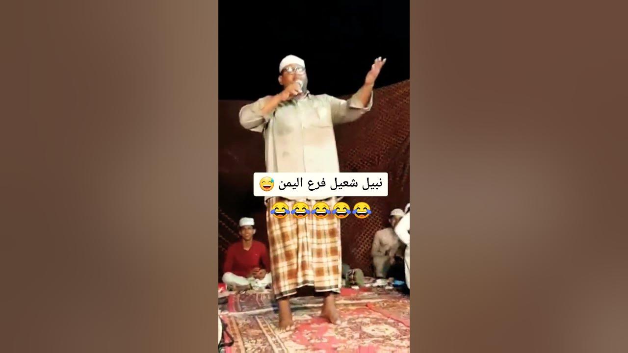 نبيل شعيل فرع اليمن 😂😂