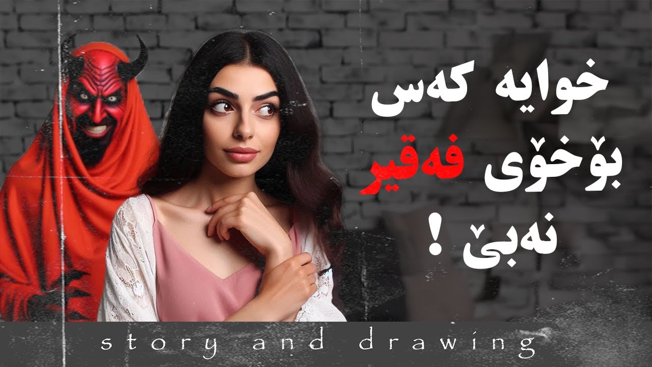 وێنەکێشان و چیرۆک : خوایە کەس بۆخۆی فەقیر نەبێ
