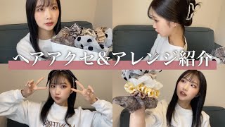 【初心者もOK】お気に入りのヘアアクセで簡単ヘアアレンジ