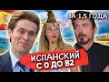 Знаете, Я и сам своего рода полиглот! Как я выучила испанский с нуля до уровня Б2 за полтора года