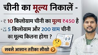 चीनी का मूल्य निकालना सीखें  | marketing karna sikhen | Math tricks | Ganit ke sawal 
