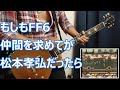 もしもFF6仲間を求めてが松本孝弘だったら