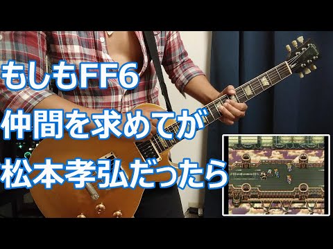 もしもFF6仲間を求めてが松本孝弘だったら