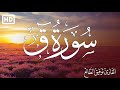 سورة ق كاملة تلاوة هادئة مريحة للنفس القارئ توفيق الطائع سورة ق كاملة تلاوة هادئة مريحة للنفس القارئ توفيق الطائع