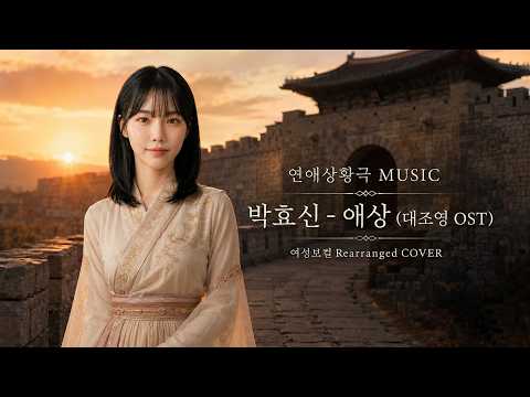 박효신 - 애상 | 여성보컬 Rearranged COVER | 전하지 못한 사랑한다는 말