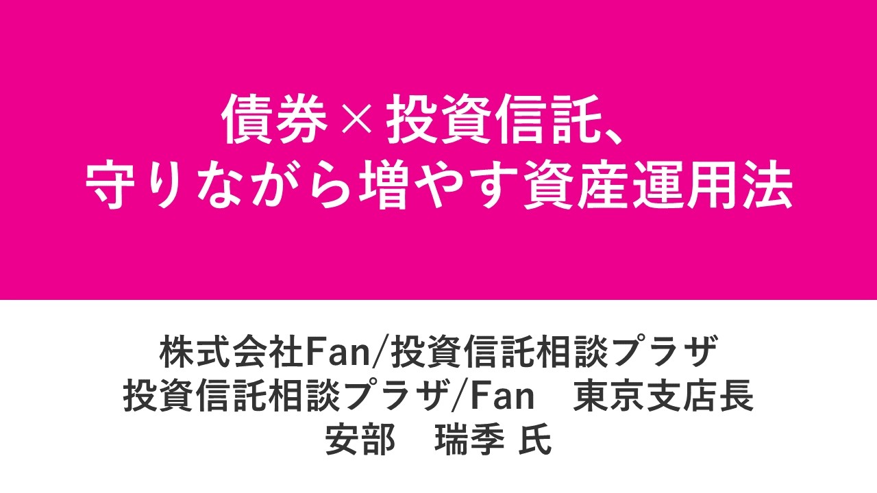 資産運用フェス2026 第6部　債券×投資信託、守りながら増やす資産運用方法